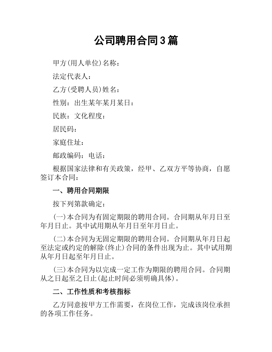 公司聘用合同3篇.docx_第1页