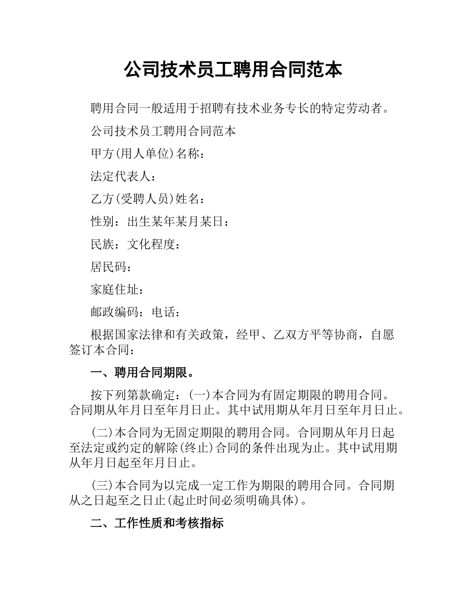 公司技术员工聘用合同范本.docx_第1页