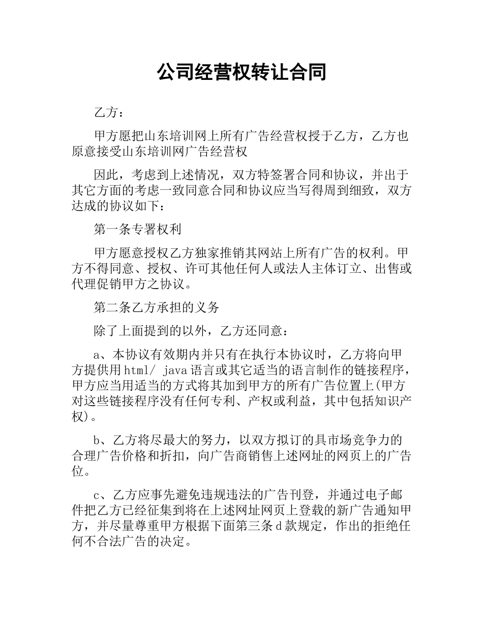 公司经营权转让合同.docx_第1页