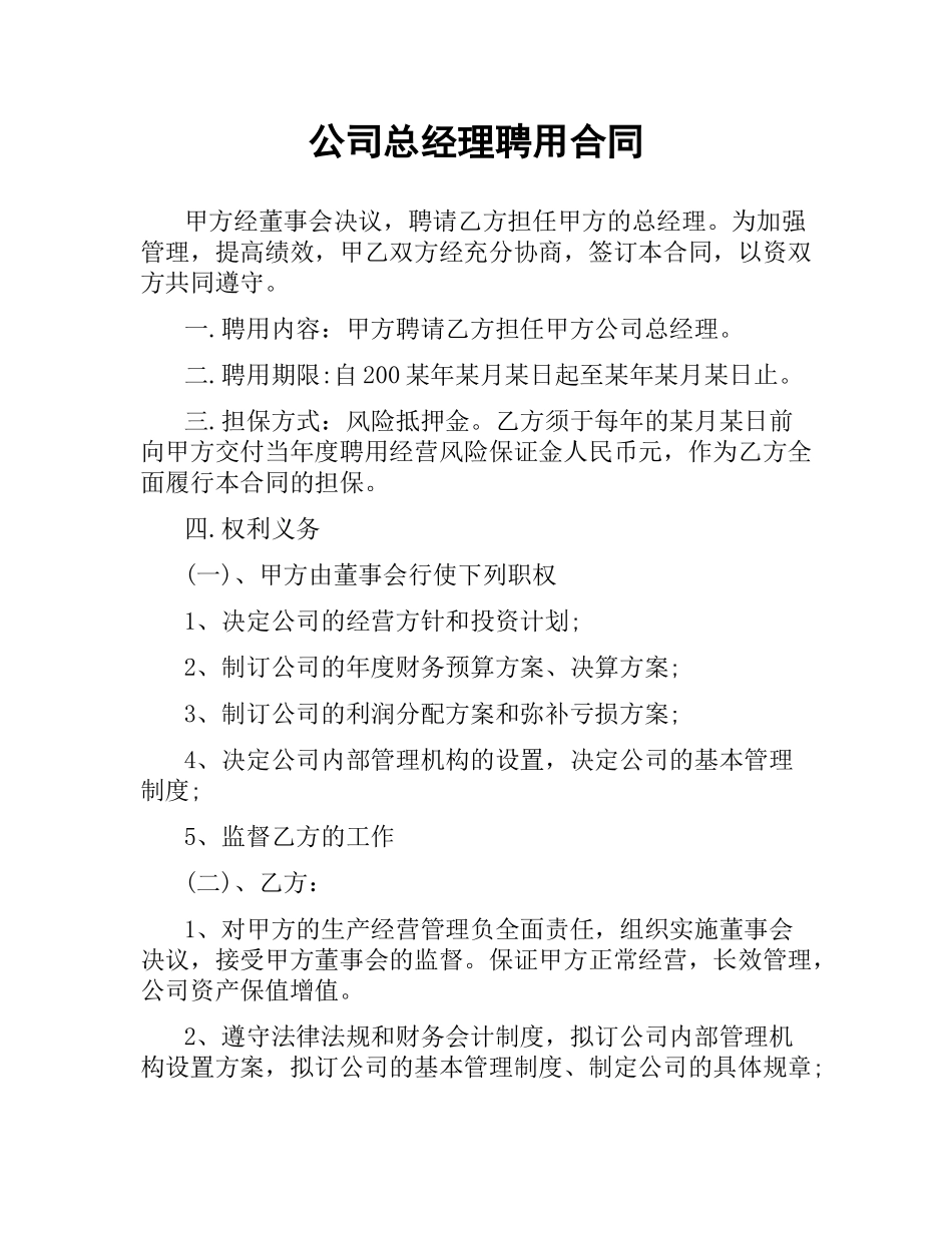 公司总经理聘用合同（二）.docx_第1页