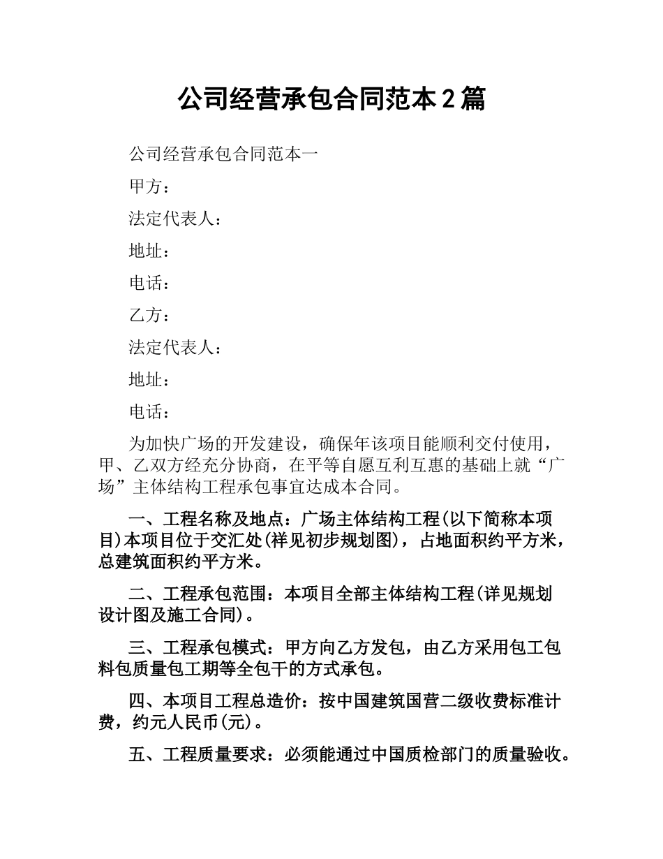 公司经营承包合同范本2篇.docx_第1页