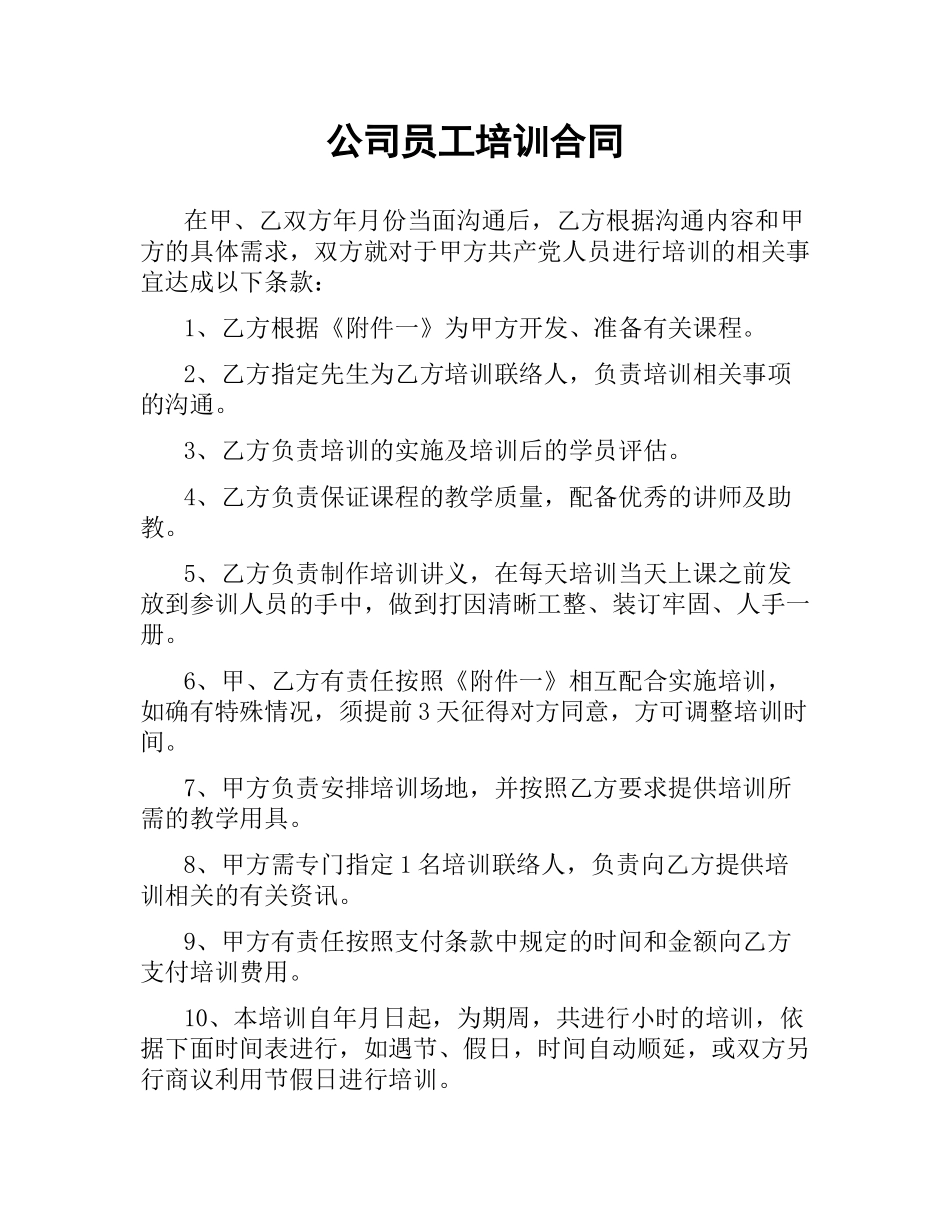 公司员工培训合同.docx_第1页