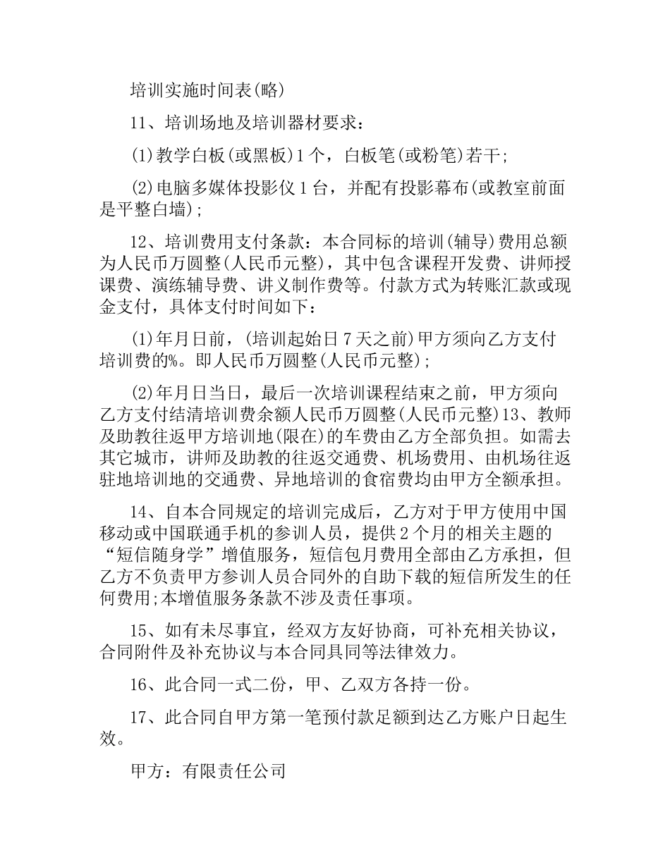 公司员工培训合同.docx_第2页