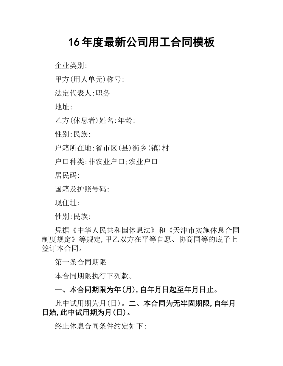 公司用工合同模板.docx_第1页
