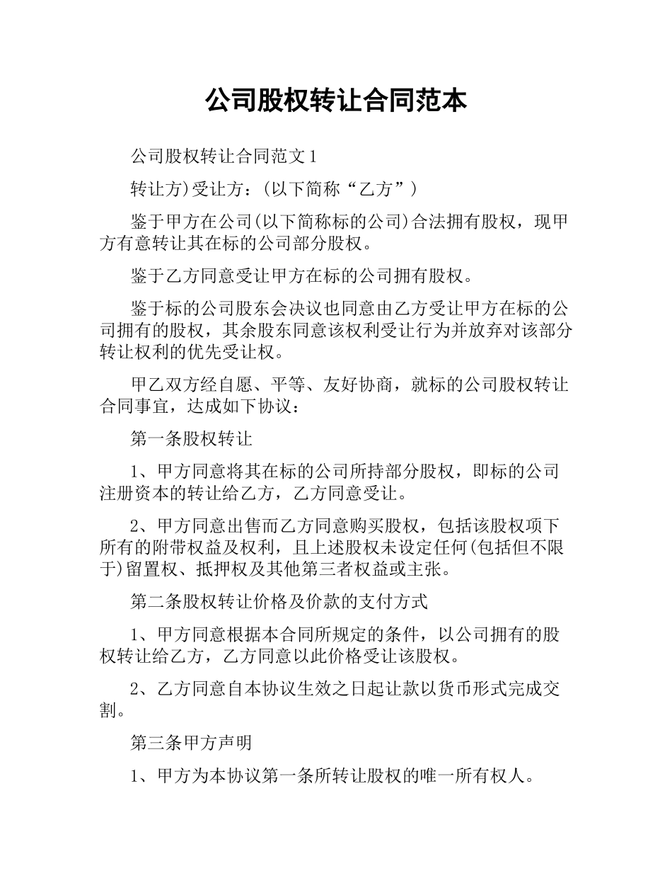 公司股权转让合同范本.docx_第1页