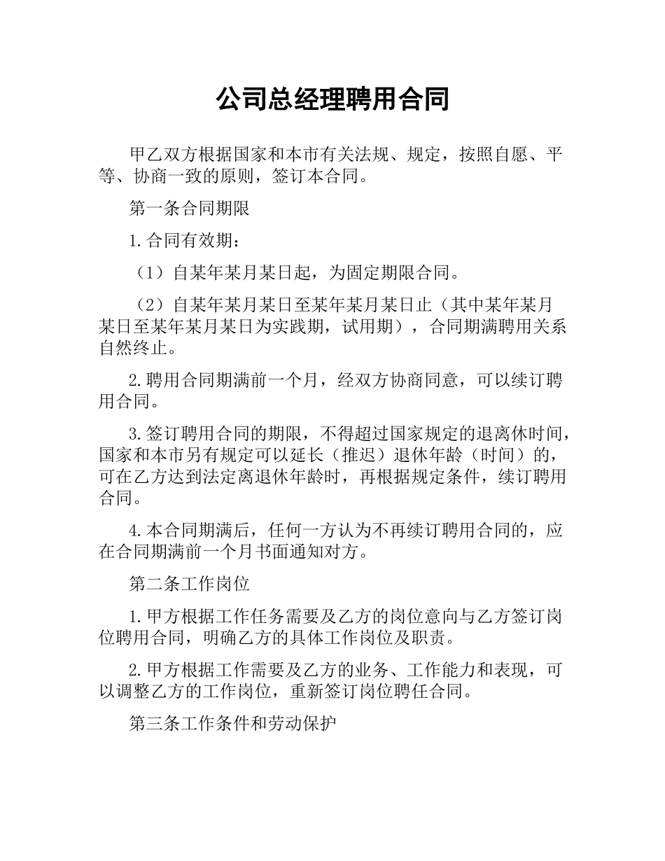公司总经理聘用合同.docx_第1页