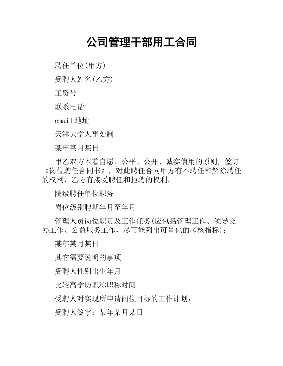 公司管理干部用工合同.docx_第1页