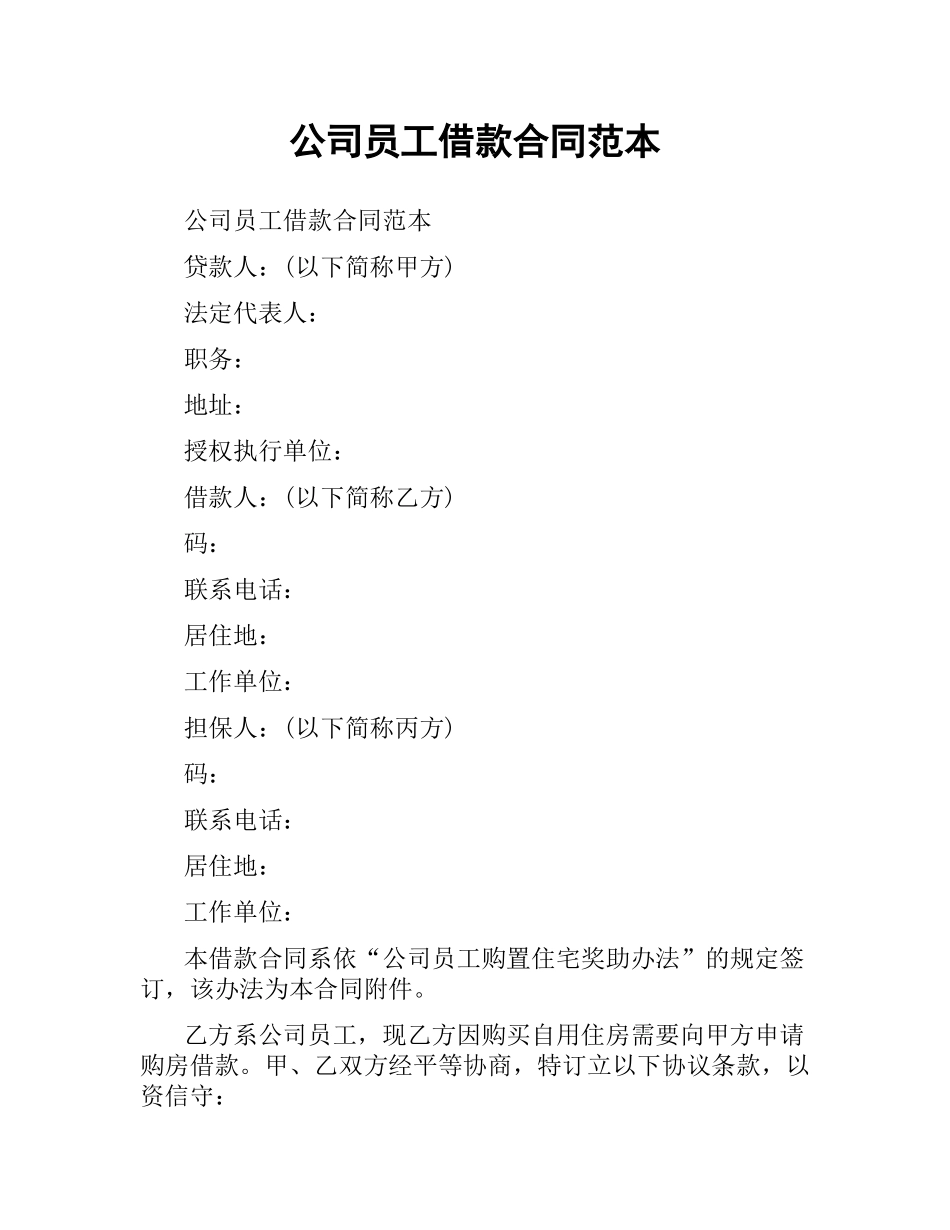 公司员工借款合同范本.docx_第1页