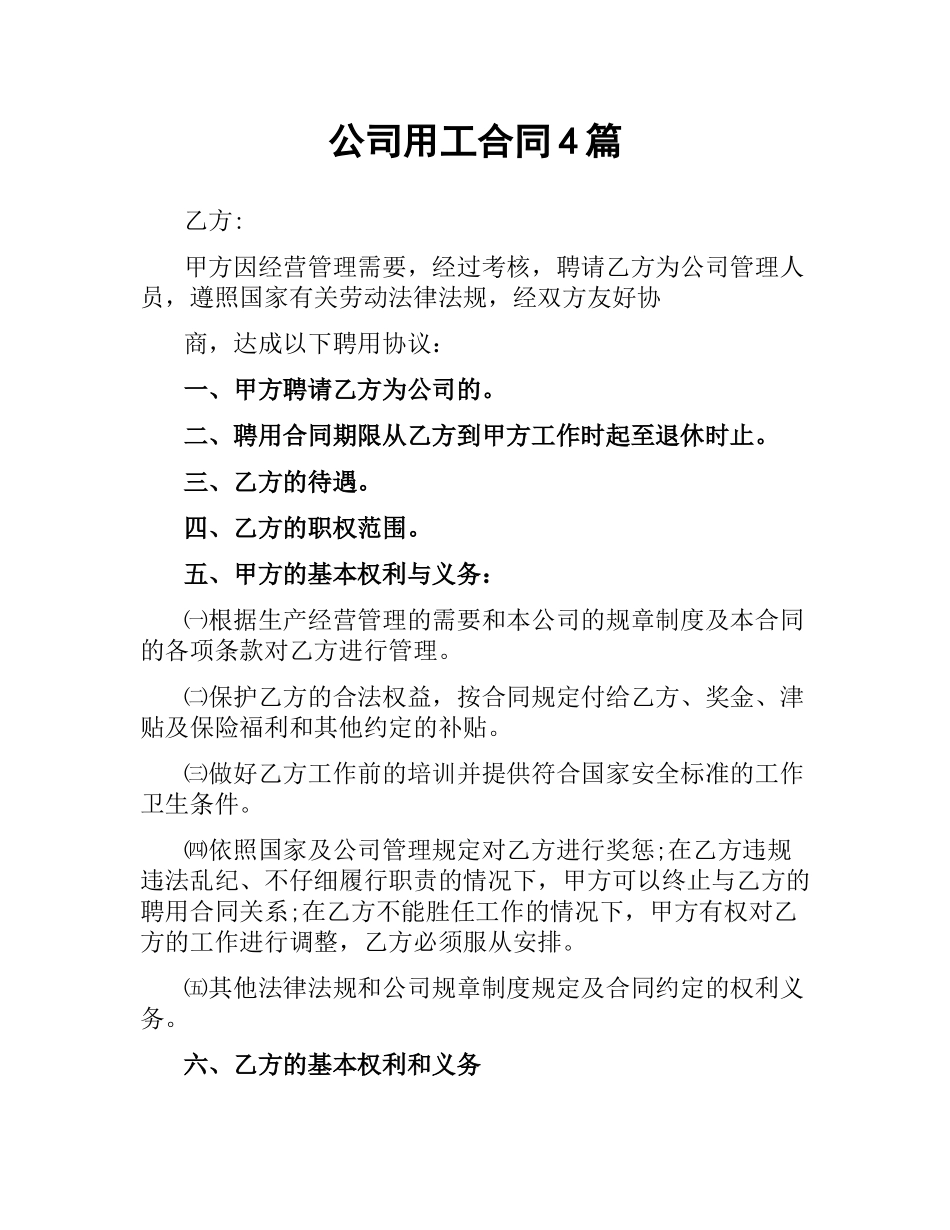 公司用工合同4篇.docx_第1页