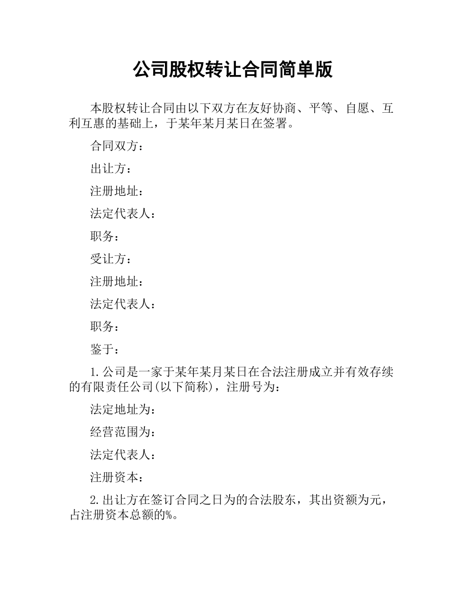 公司股权转让合同简单版.docx_第1页