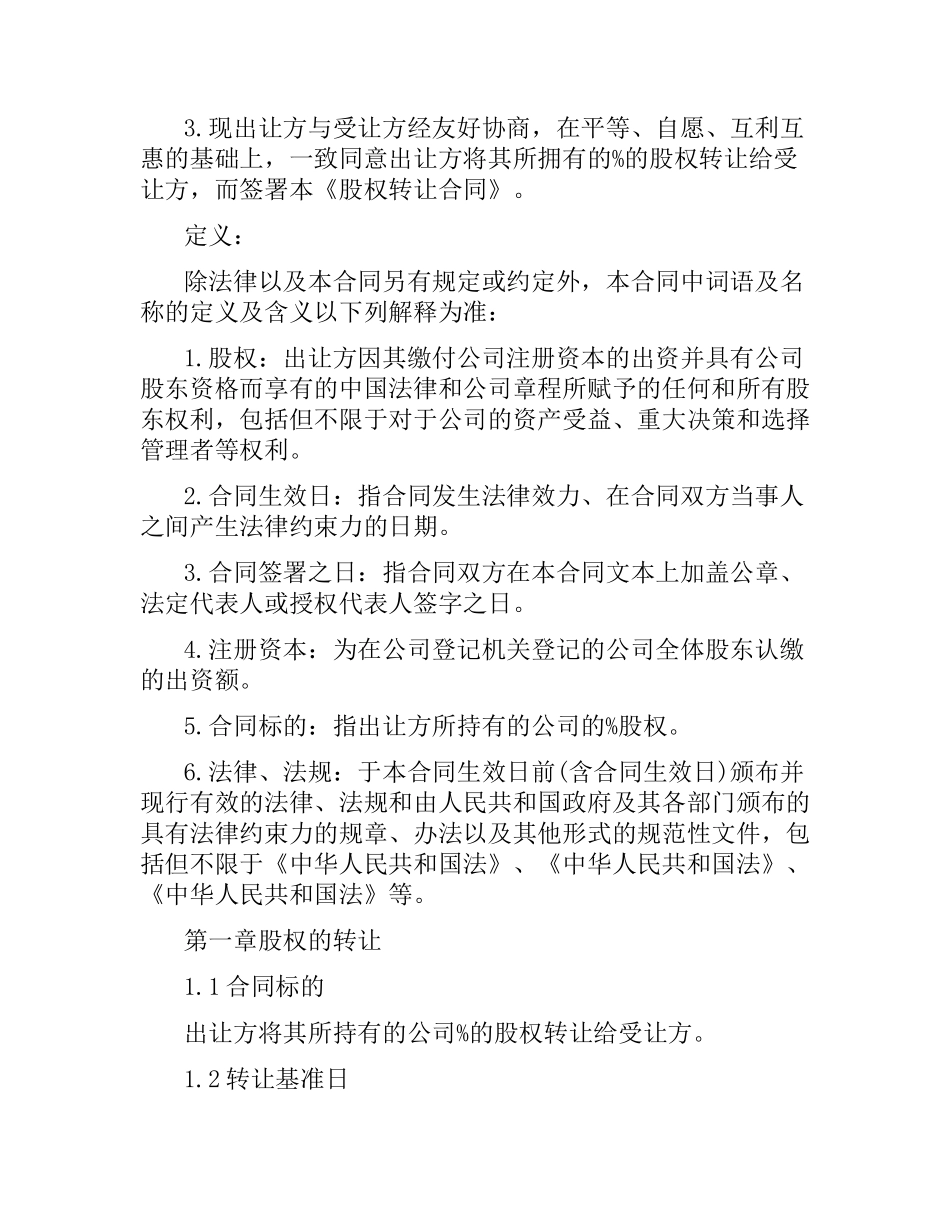 公司股权转让合同简单版.docx_第2页