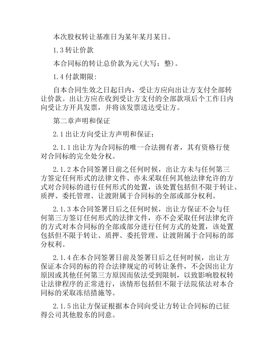 公司股权转让合同简单版.docx_第3页