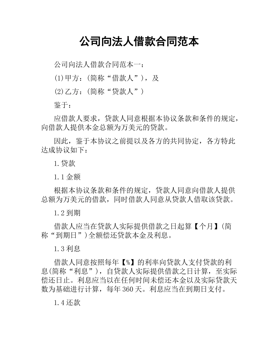 公司向法人借款合同范本.docx_第1页