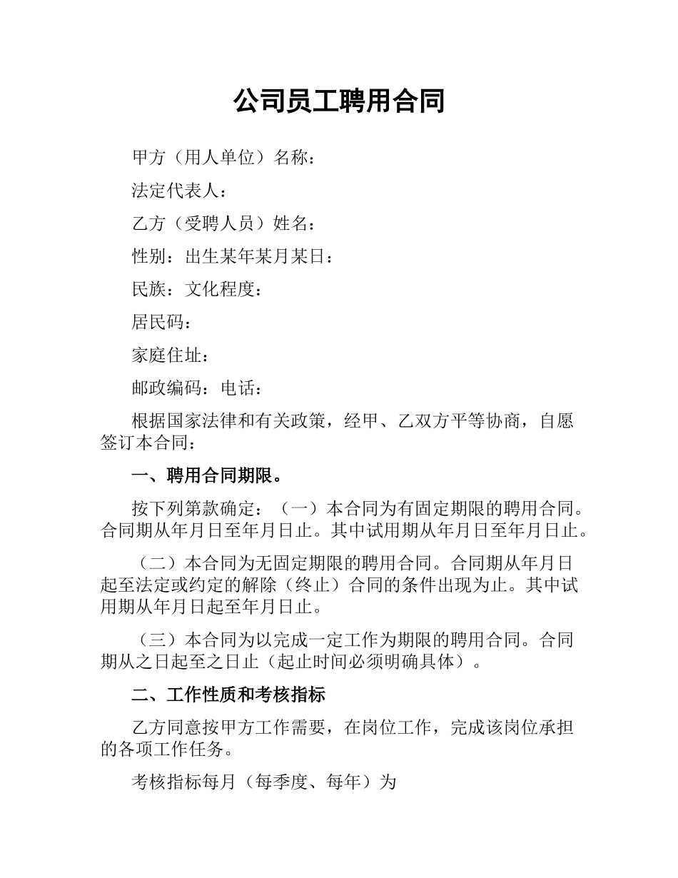 公司员工聘用合同.docx_第1页