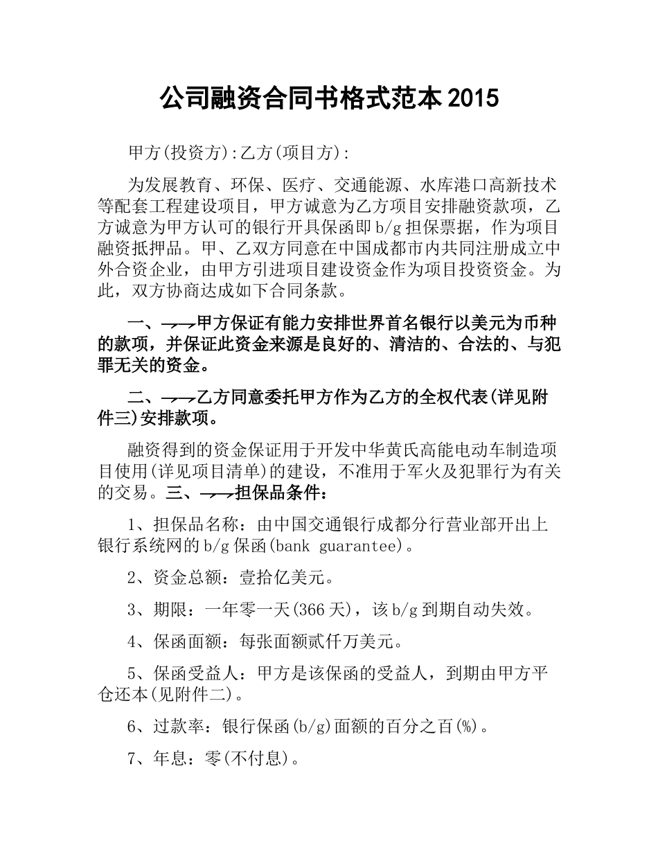 公司融资合同书格式范本2015.docx_第1页