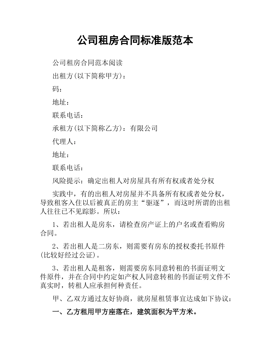 公司租房合同标准版范本.docx_第1页
