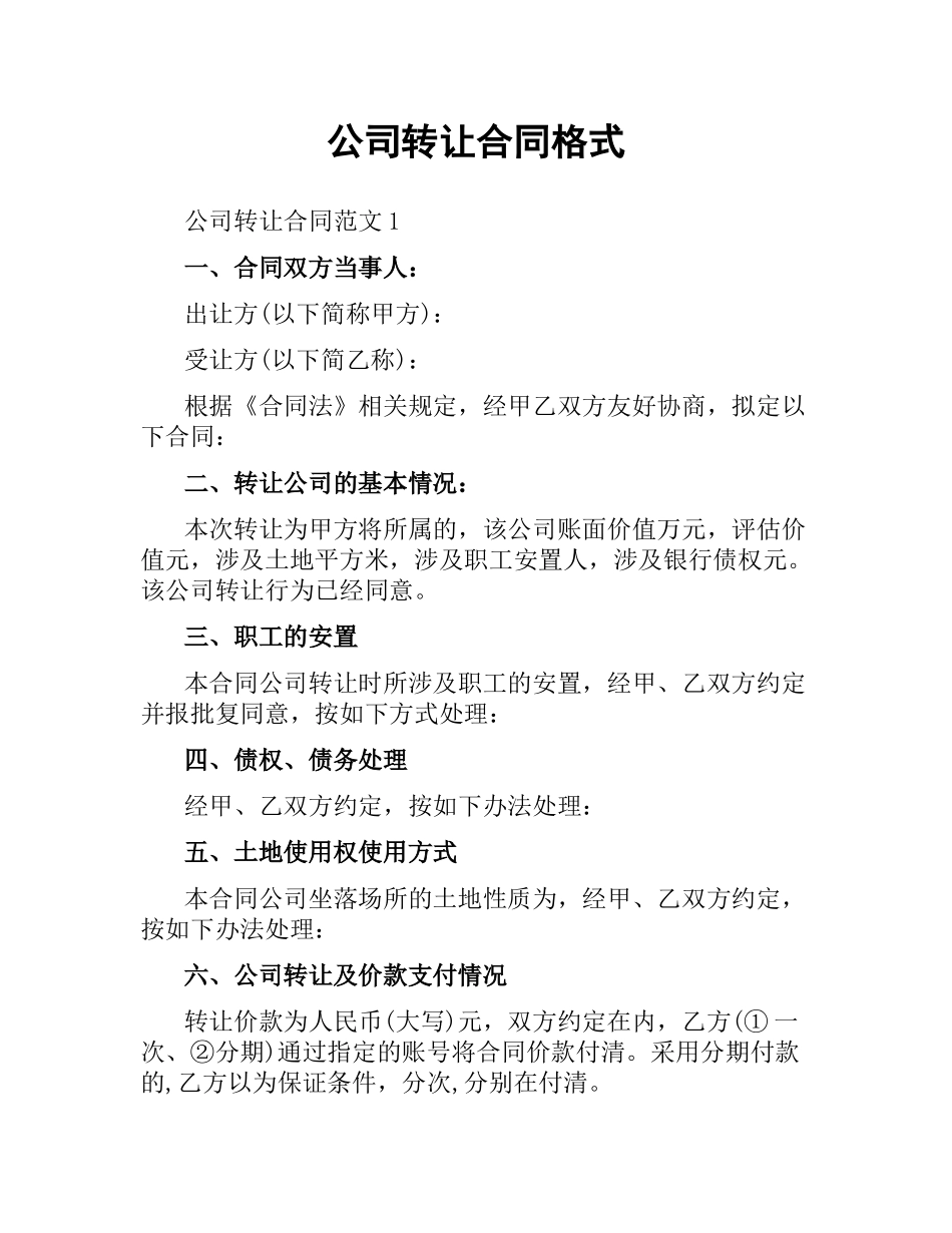 公司转让合同格式.docx_第1页