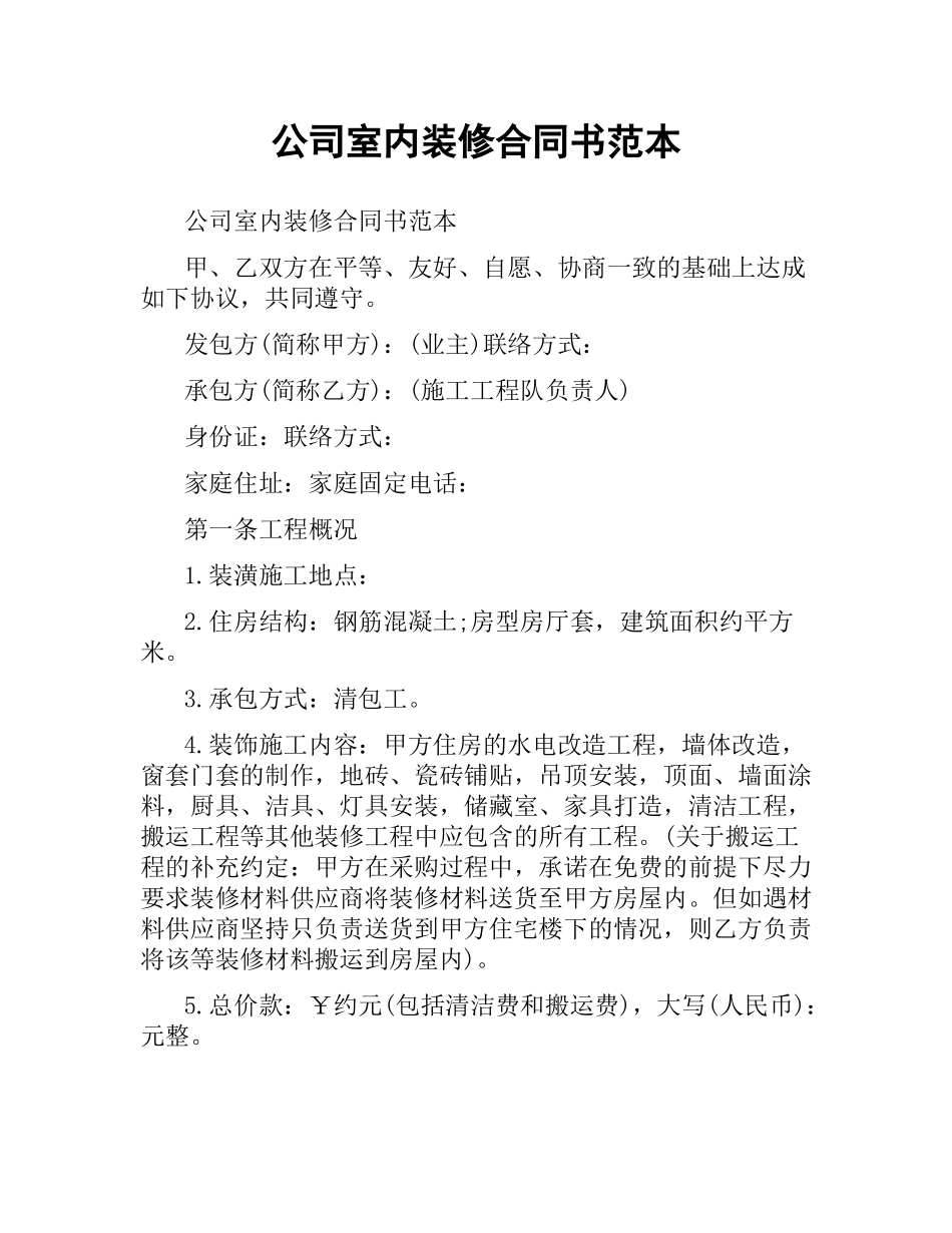 公司室内装修合同书范本.docx_第1页