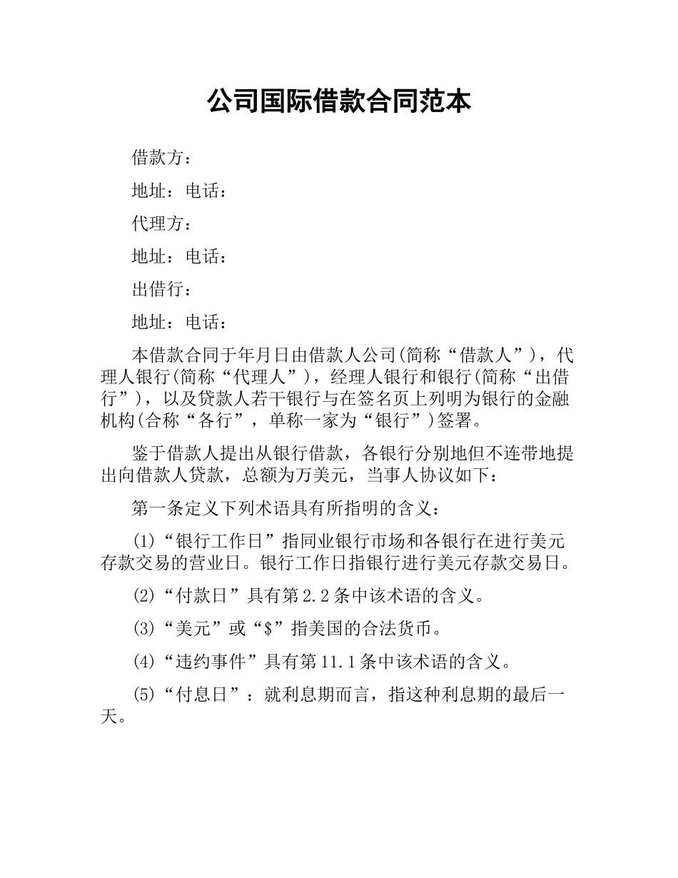公司国际借款合同范本.docx_第1页