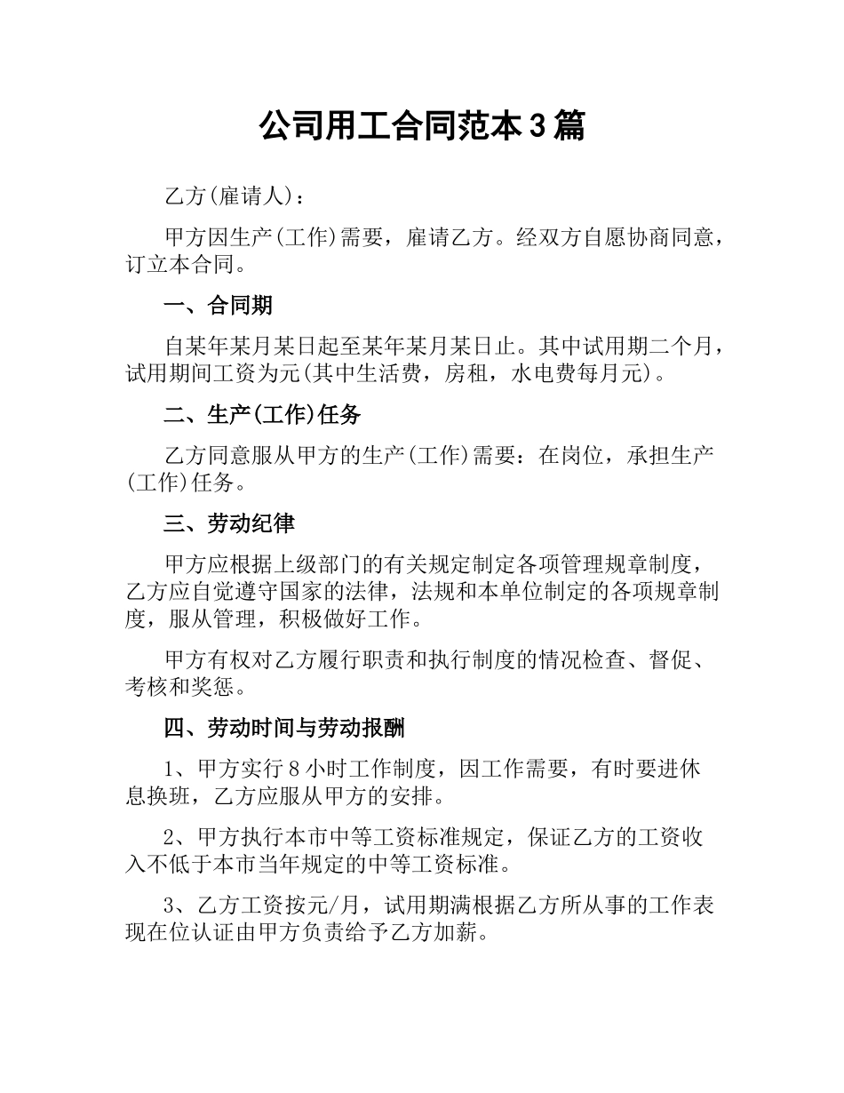 公司用工合同范本3篇.docx_第1页