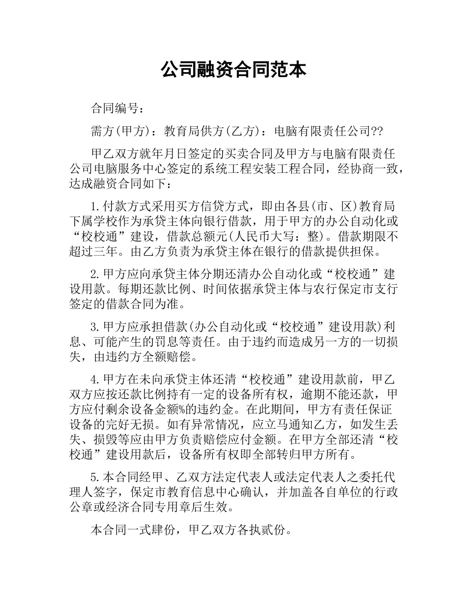 公司融资合同范本.docx_第1页