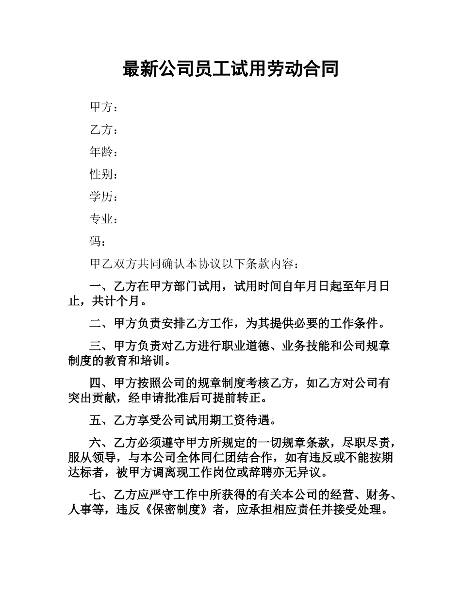 公司员工试用劳动合同.docx_第1页