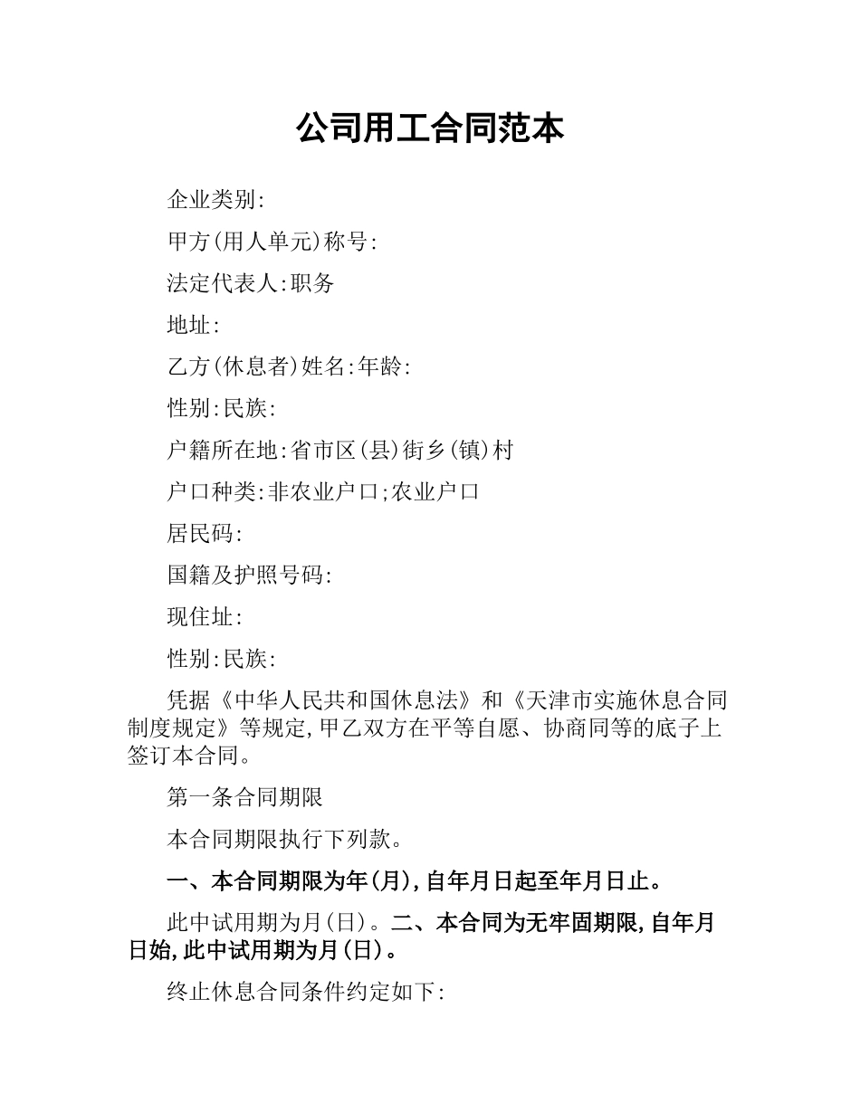 公司用工合同范本.docx_第1页