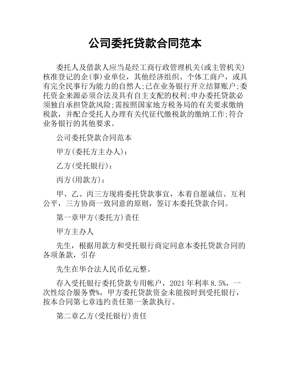 公司委托贷款合同范本.docx_第1页