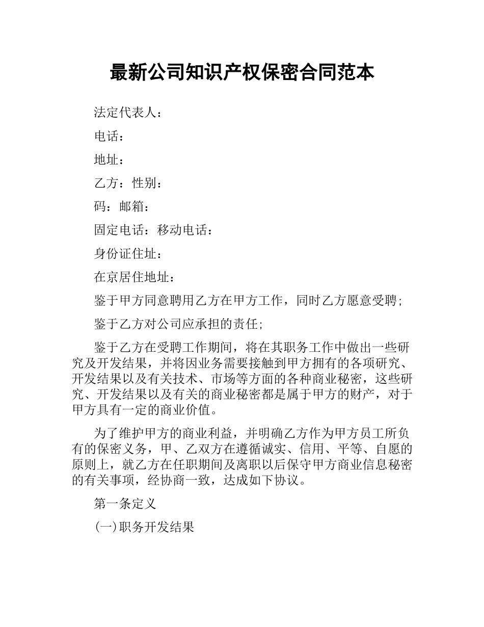公司知识产权保密合同范本 .docx_第1页