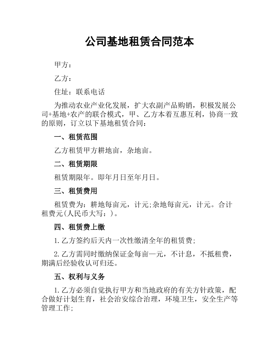 公司基地租赁合同范本.docx_第1页