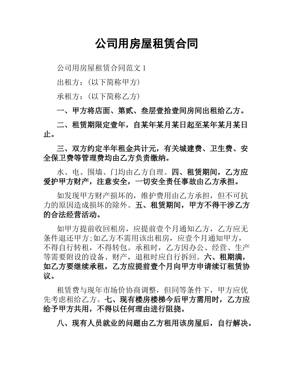 公司用房屋租赁合同.docx_第1页