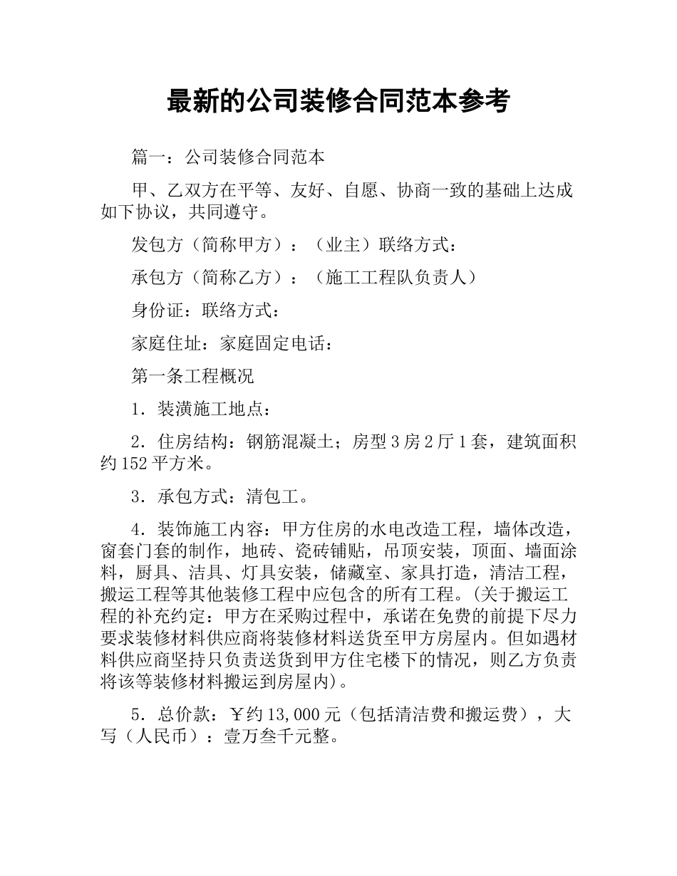 公司装修合同范本参考.docx_第1页