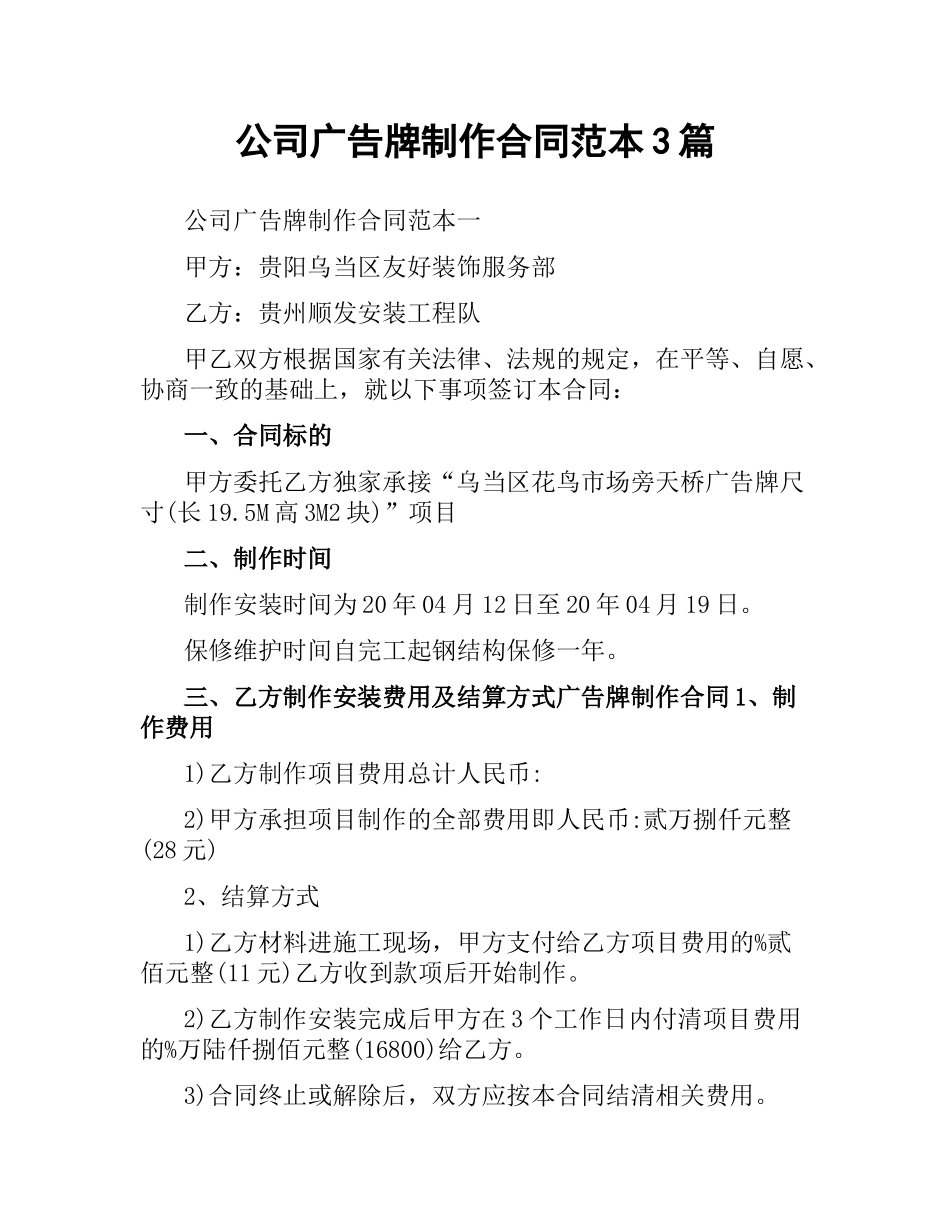 公司广告牌制作合同范本3篇.docx_第1页