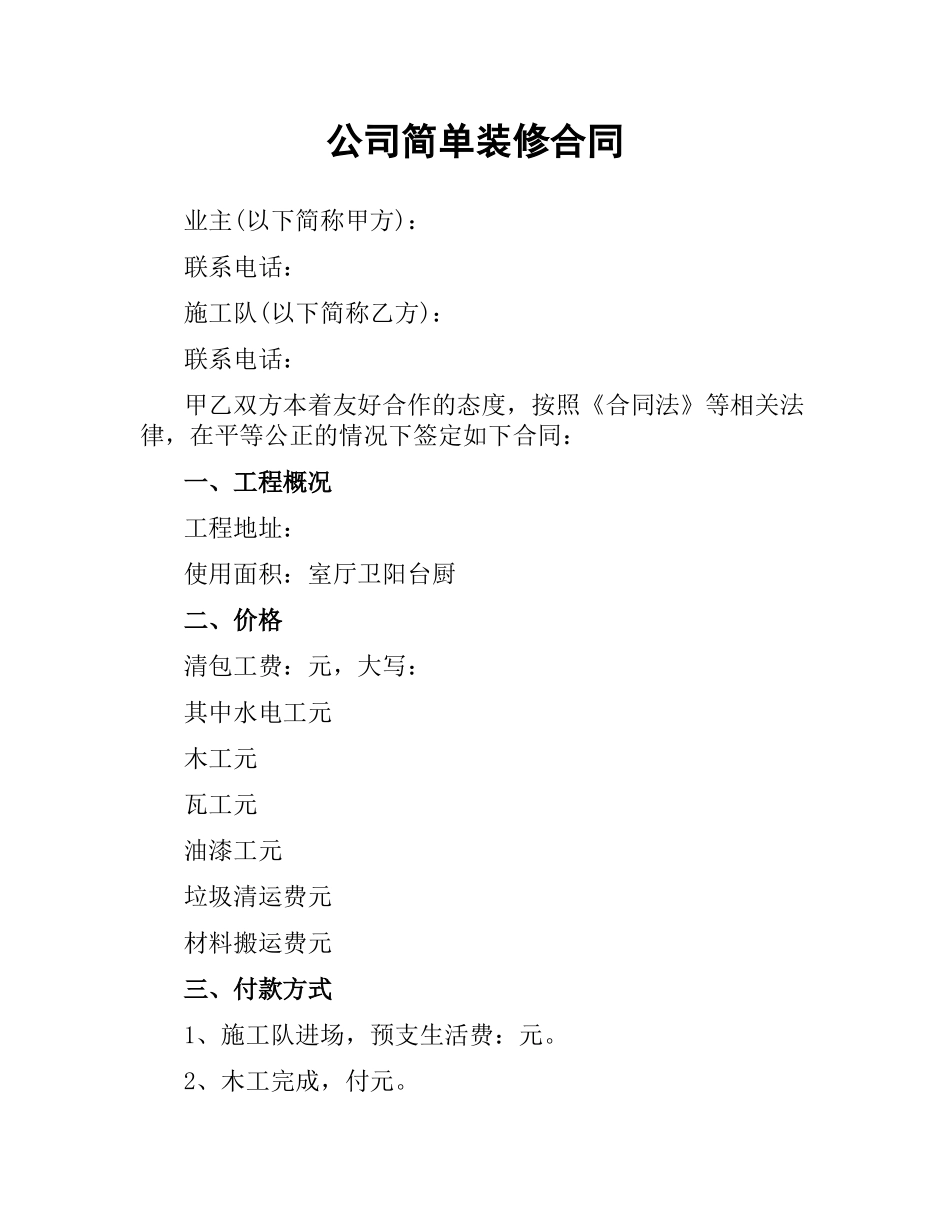 公司简单装修合同.docx_第1页