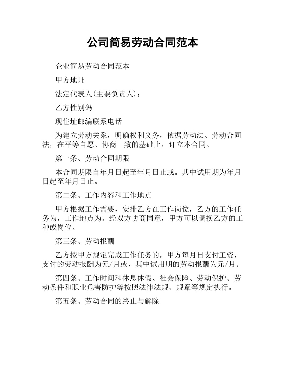 公司简易劳动合同范本.docx_第1页