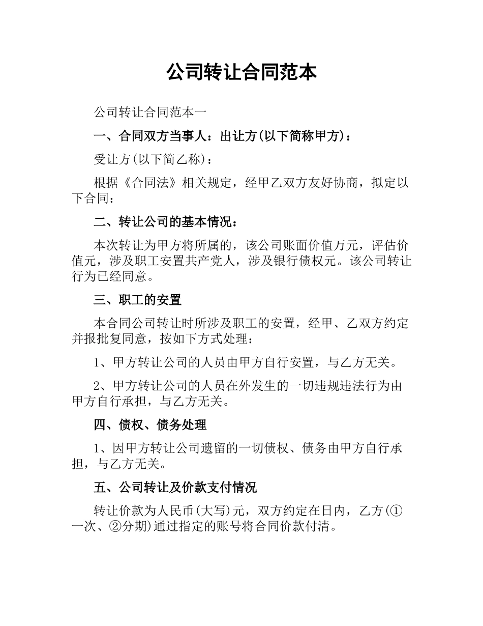 公司转让合同范本.docx_第1页