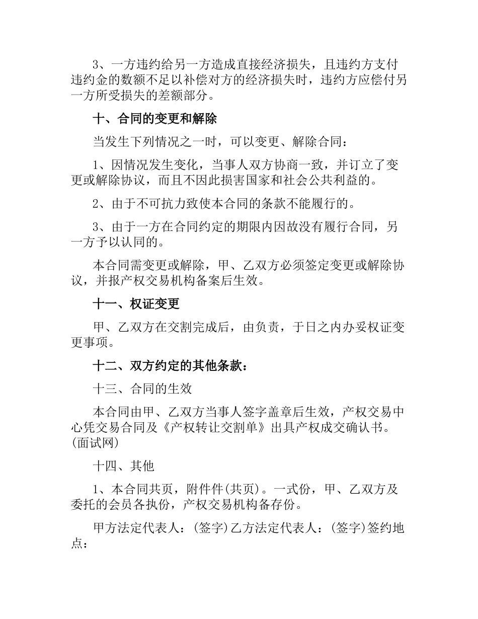 公司转让合同范本.docx_第3页