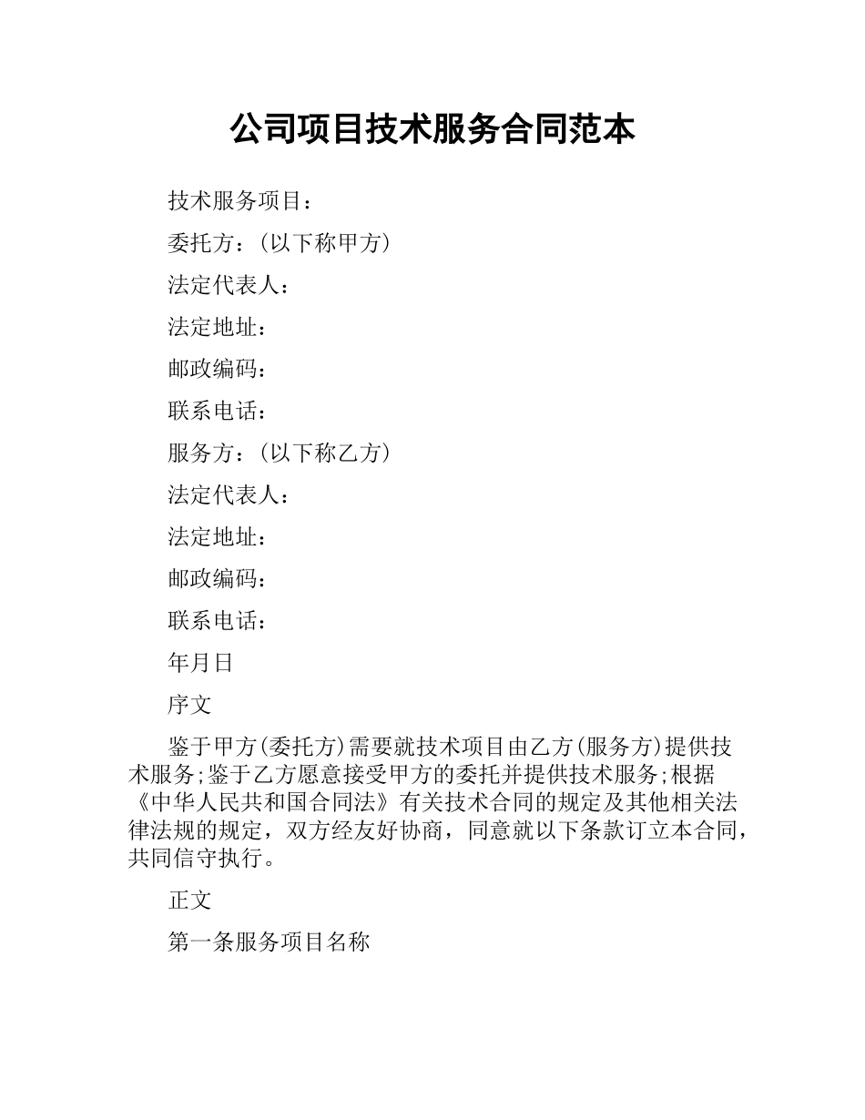 公司项目技术服务合同范本.docx_第1页