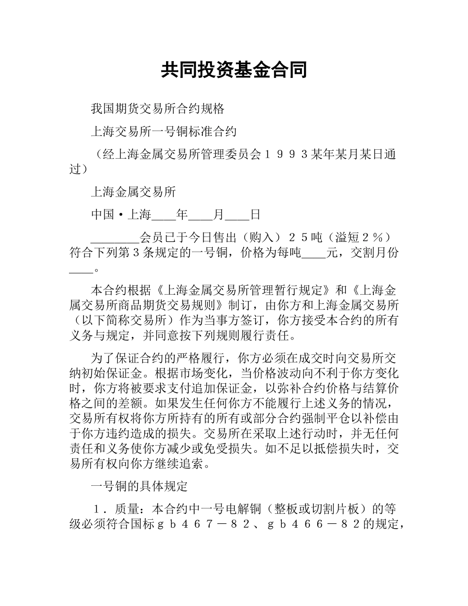 共同投资基金合同.docx_第1页