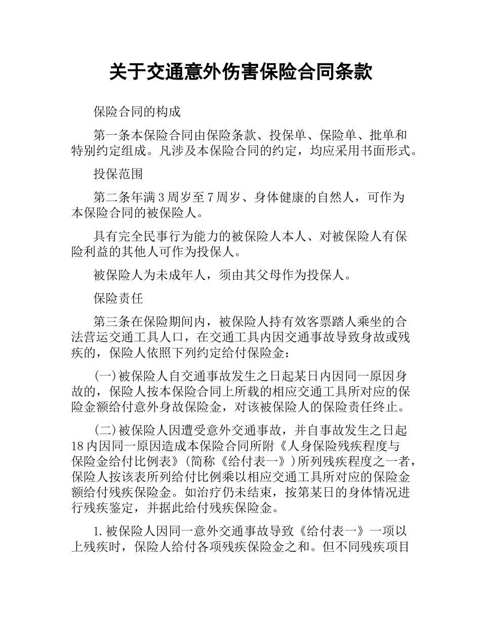 关于交通意外伤害保险合同条款.docx_第1页