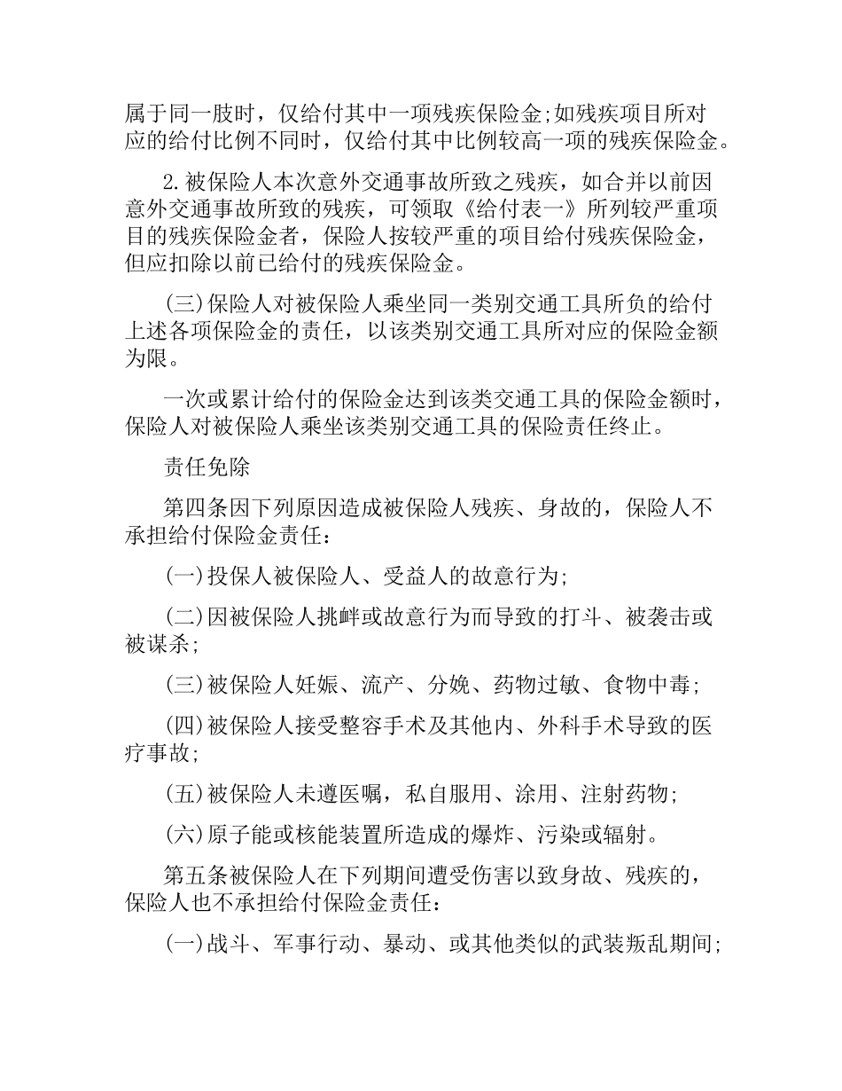 关于交通意外伤害保险合同条款.docx_第2页