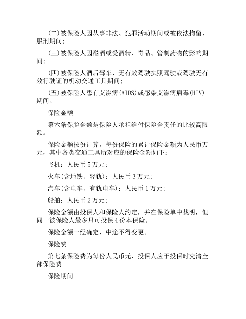 关于交通意外伤害保险合同条款.docx_第3页