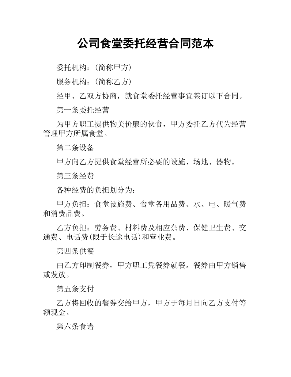 公司食堂委托经营合同范本（二）.docx_第1页