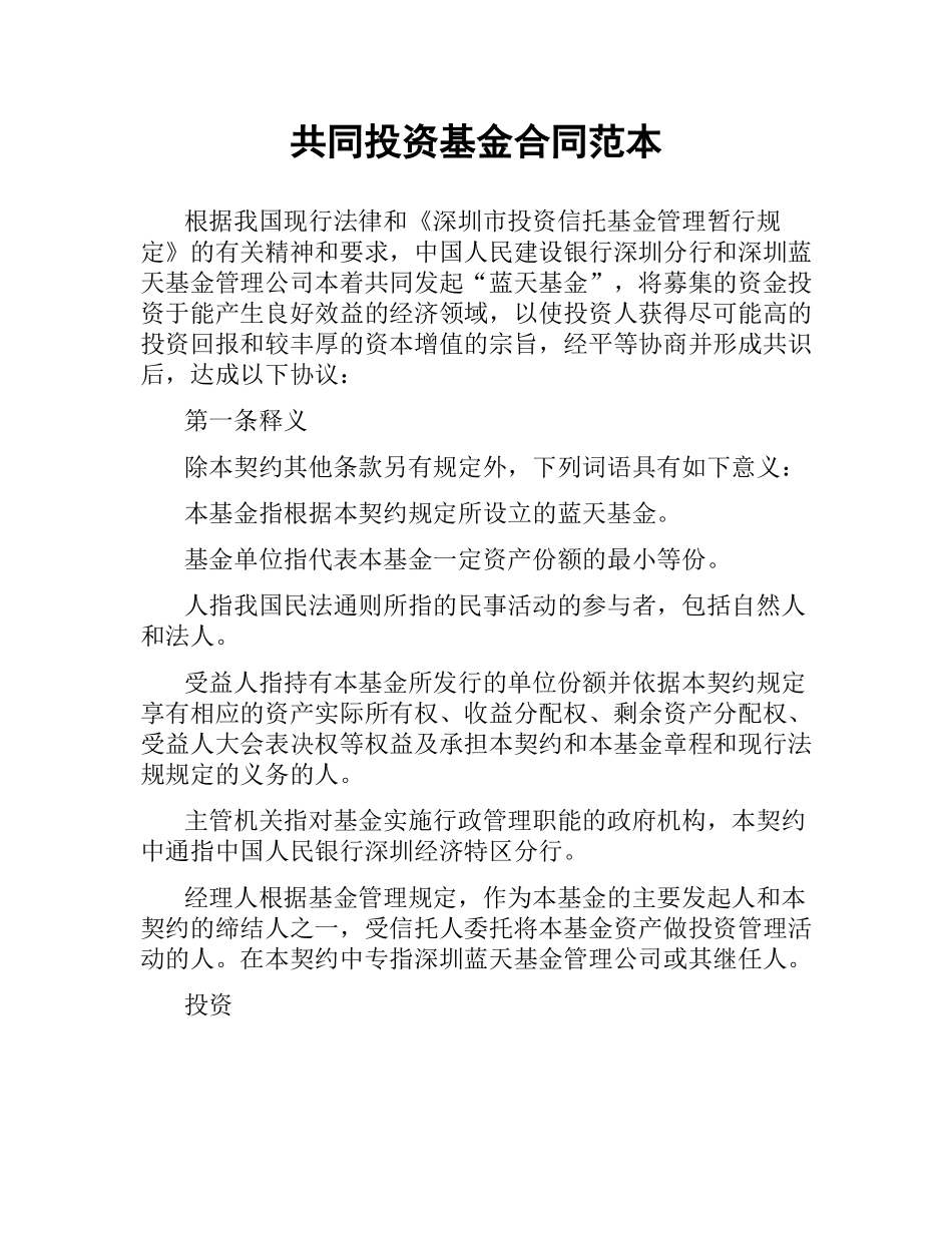 共同投资基金合同范本.docx_第1页