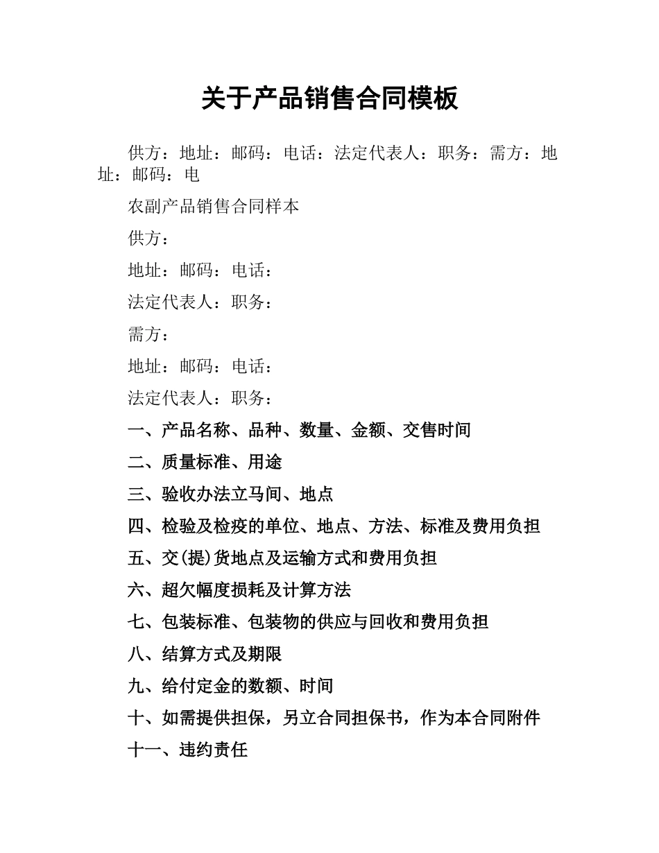 关于产品销售合同模板.docx_第1页