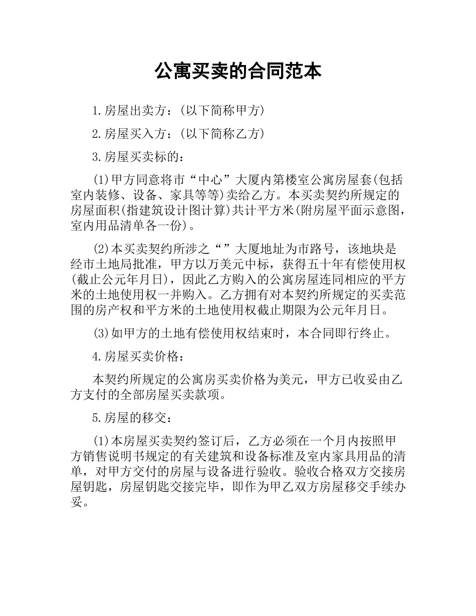 公寓买卖的合同范本.docx_第1页