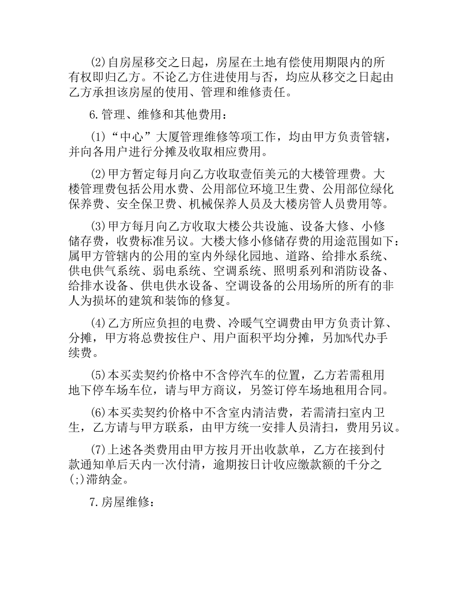 公寓买卖的合同范本.docx_第2页