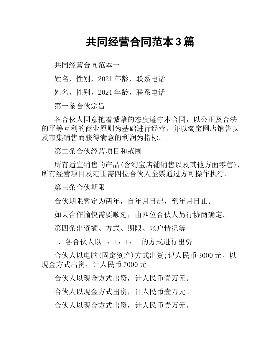 共同经营合同范本3篇.docx_第1页