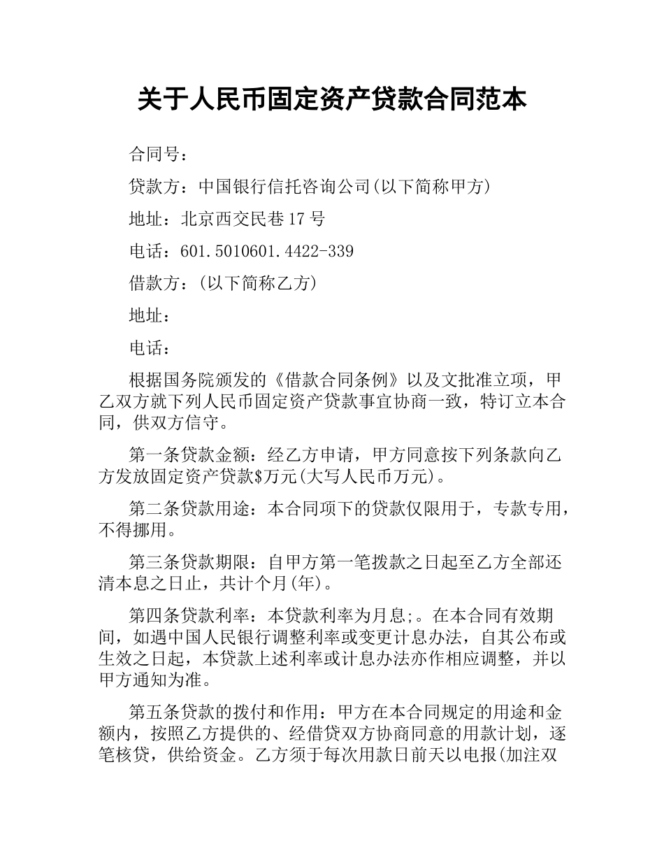 关于人民币固定资产贷款合同范本.docx_第1页