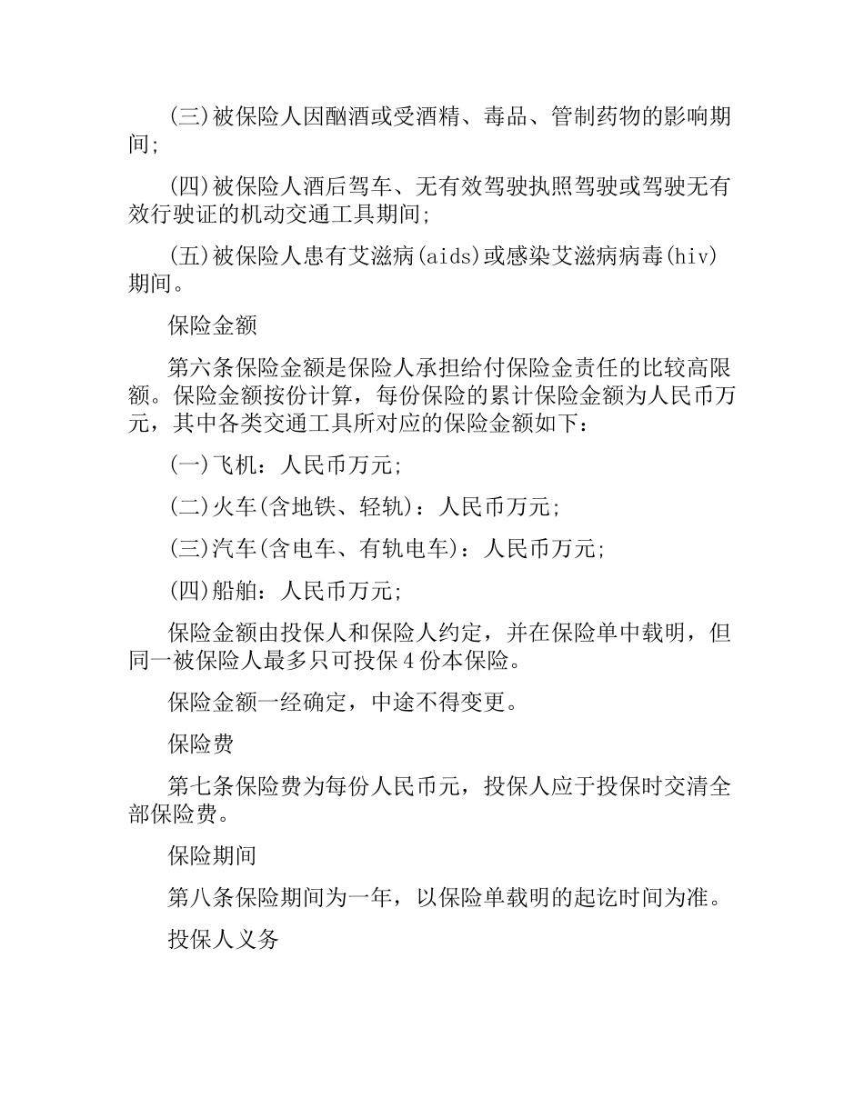 关于交通意外伤害保险合同的范本.docx_第3页
